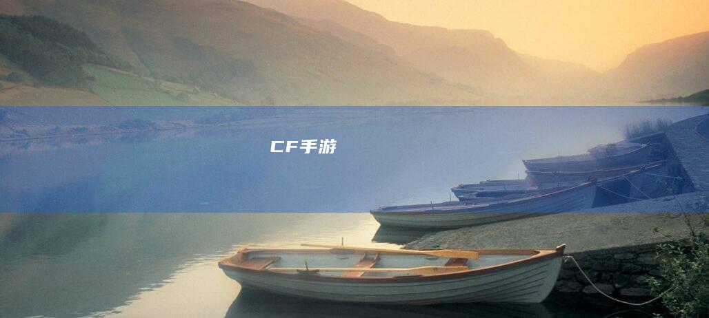 CF手游